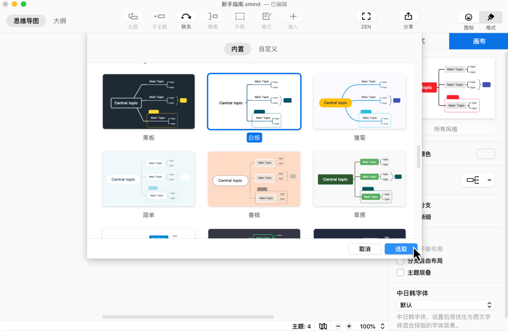 Xmind修改主题风格