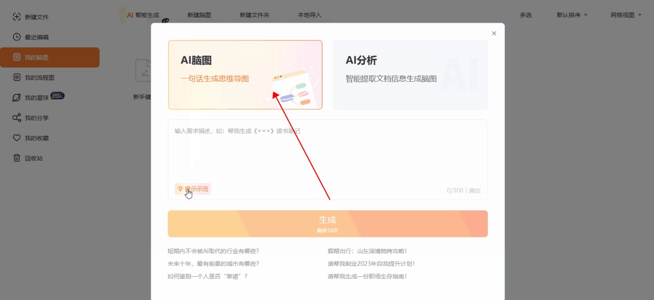 一句话生成脑图
