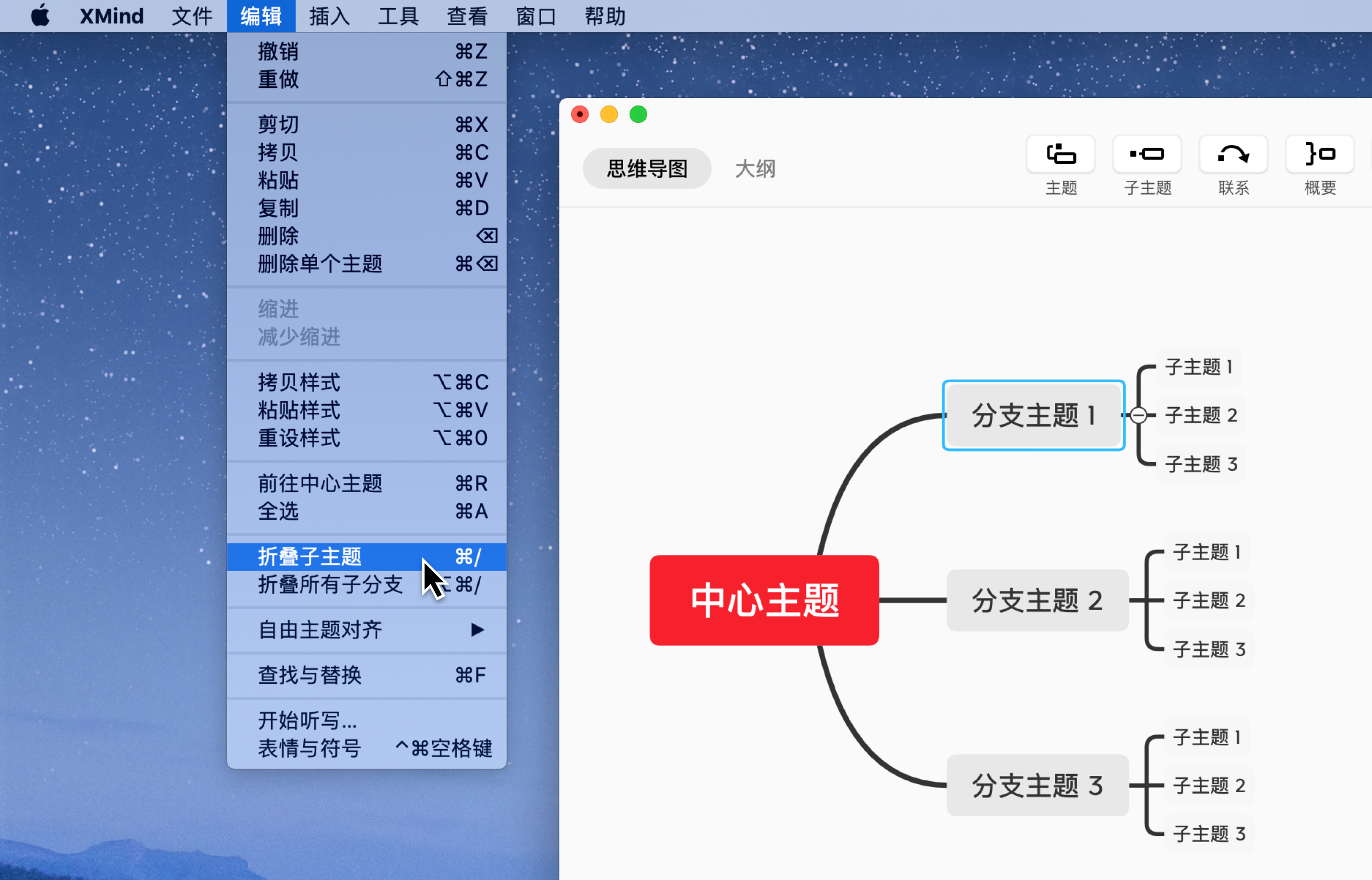 Xmind折叠/展开子主题