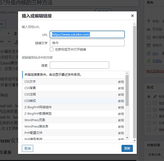 WordPress编辑链接