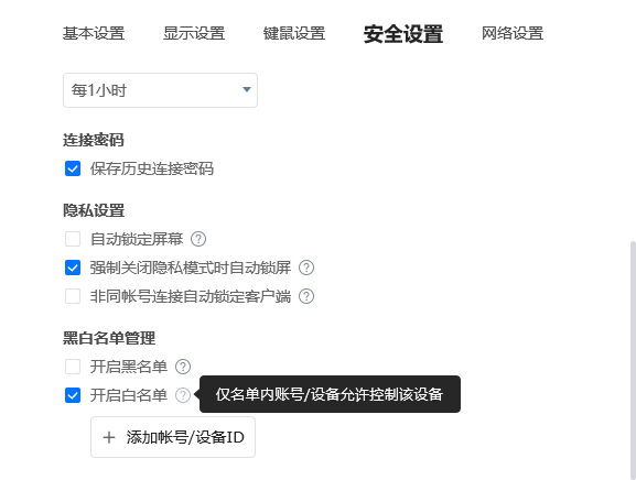 ToDesk白名单设置