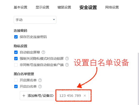 ToDesk白名单设置