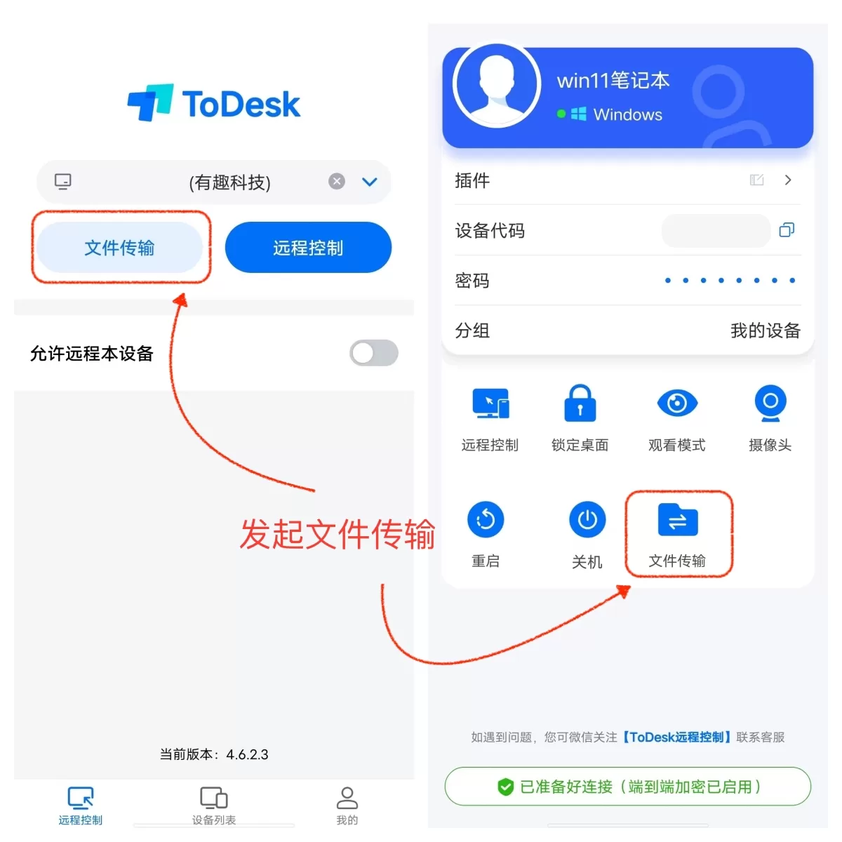 Todesk手机端文件传输