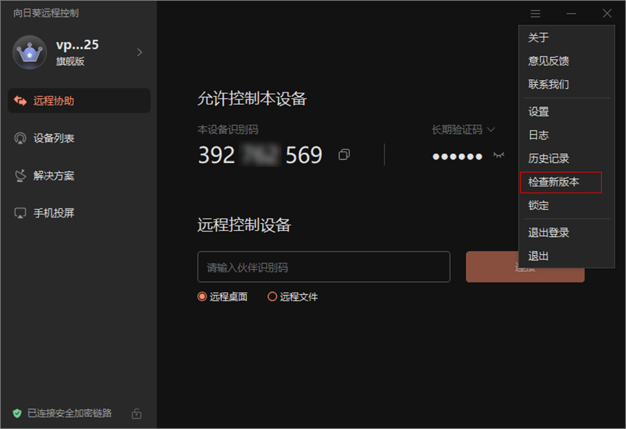 向日葵远程更新客户端
