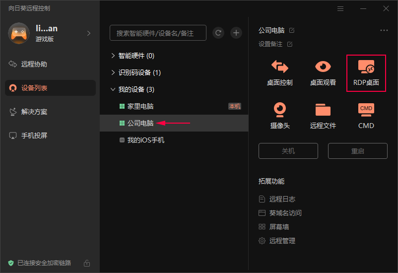 向日葵电脑发起RDP