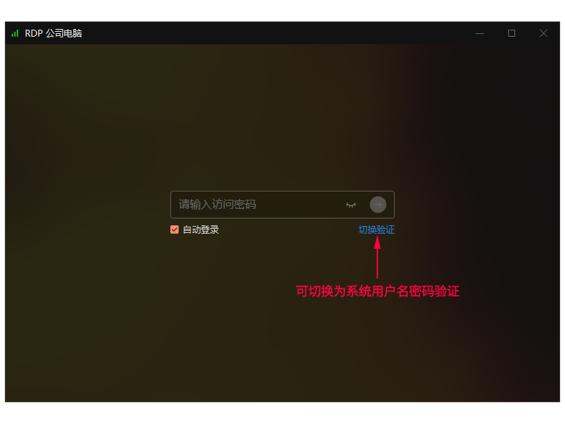 向日葵电脑发起RDP