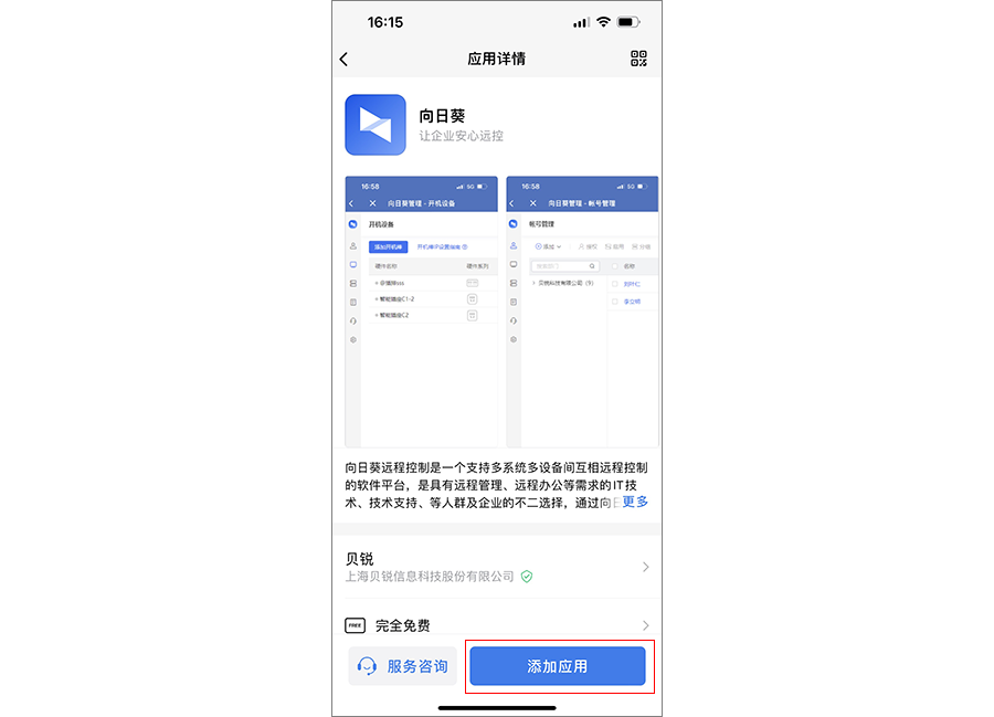 向日葵授权企业微信