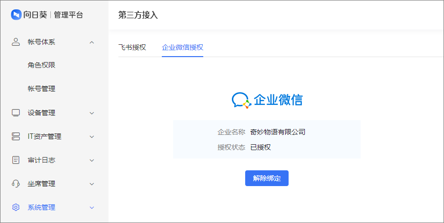 向日葵授权企业微信
