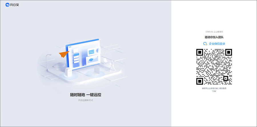 向日葵授权企业微信