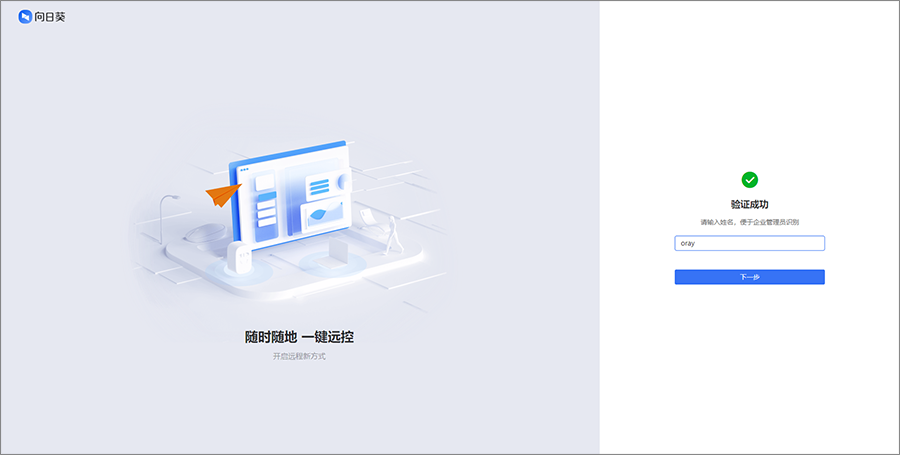 向日葵授权企业微信
