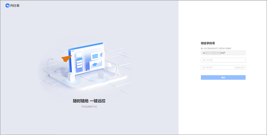向日葵授权企业微信