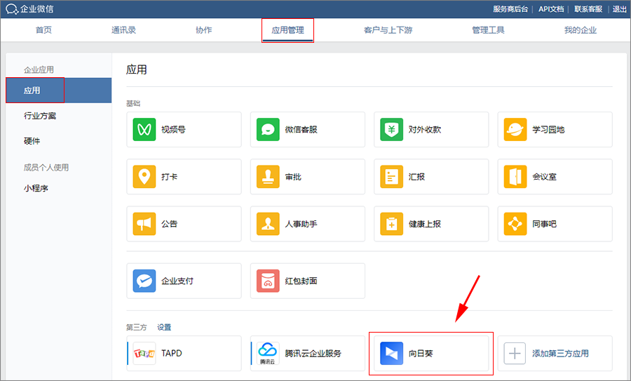 向日葵授权企业微信