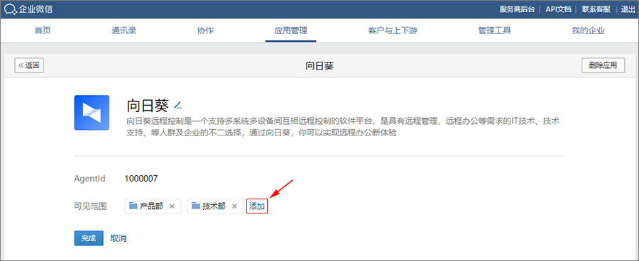 向日葵授权企业微信