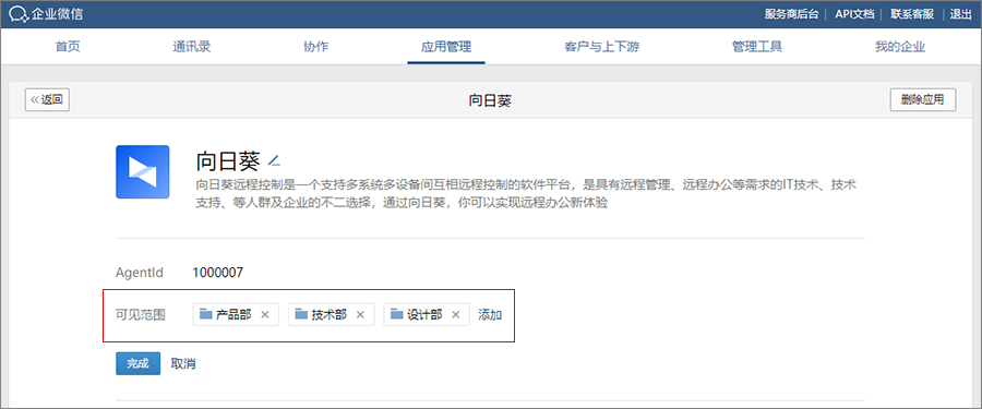 向日葵授权企业微信