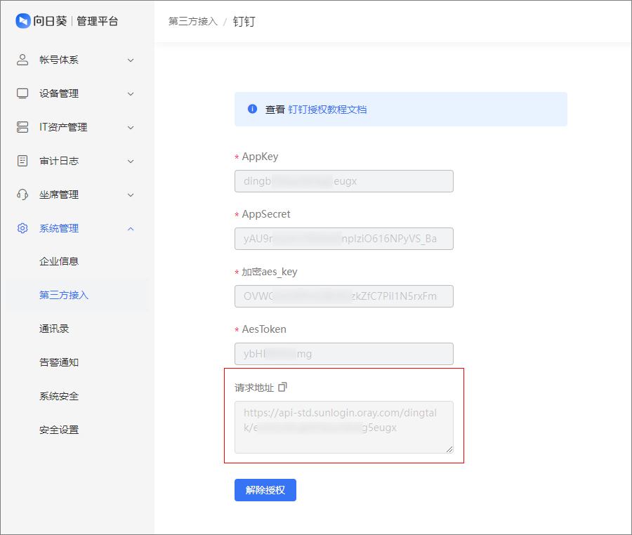 向日葵远程控制软件授权钉钉