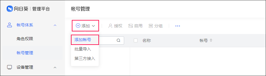 向日葵远程控制角色设置方法