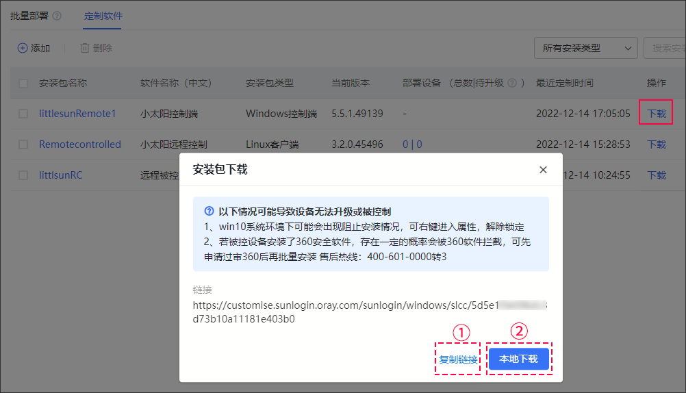 向日葵远程控制Windows版软件定制 