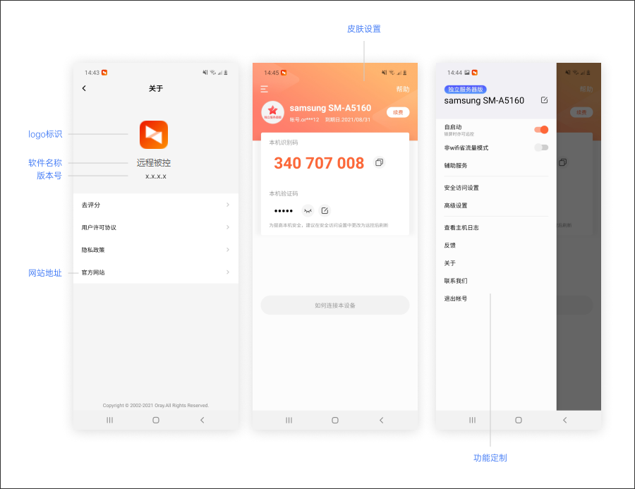 向日葵远程控制Android版软件定制