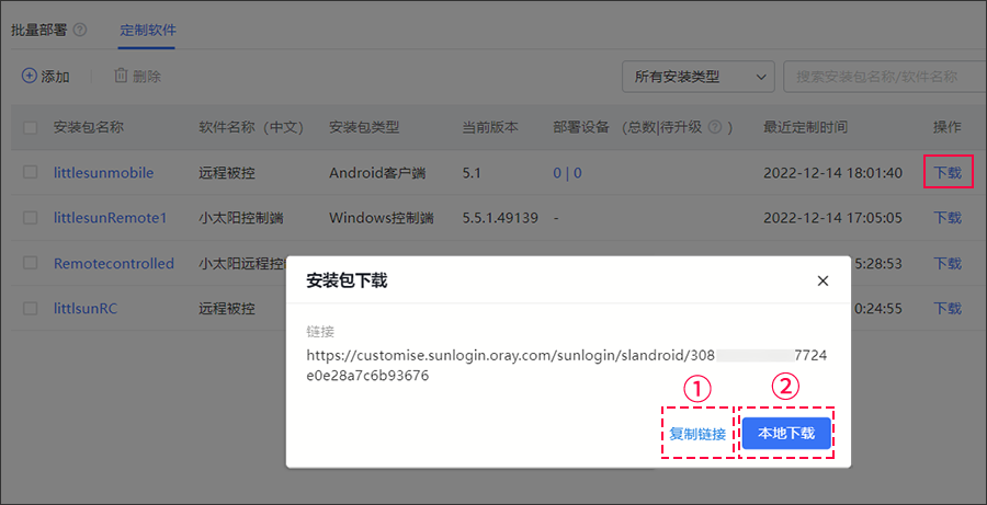 向日葵远程控制Android版软件定制