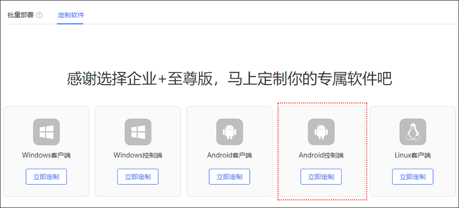 向日葵远程控制Android版软件定制