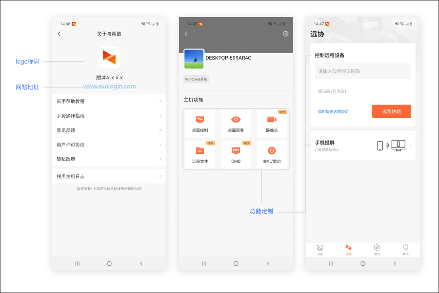向日葵远程控制Android版软件定制