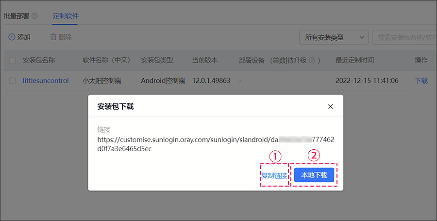 向日葵远程控制Android版软件定制