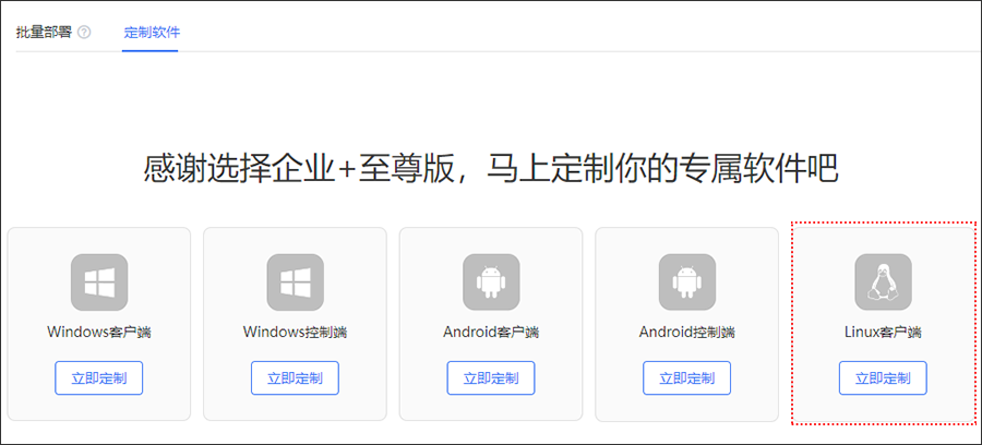 向日葵远程控制Linux版软件定制