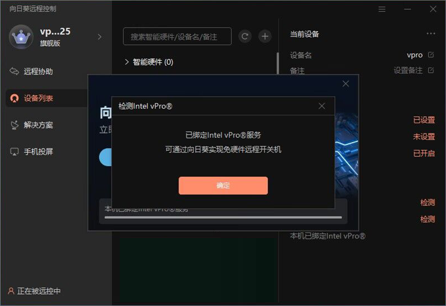 向日葵vPro®远程开机