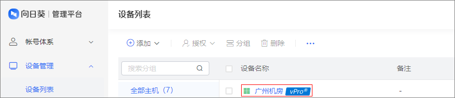 向日葵vPro®远程开机