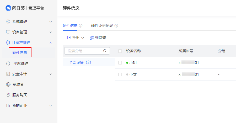 向日葵IT资产管理