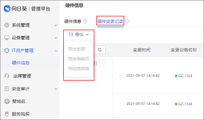 向日葵IT资产管理