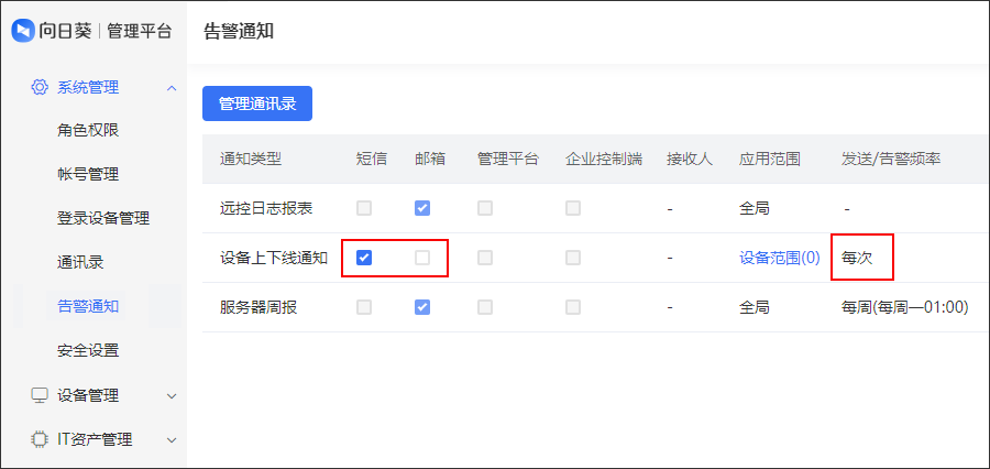 向日葵远程控制软件设备上下线提醒功能