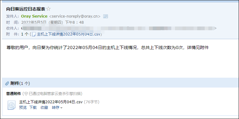 向日葵远程控制软件设备上下线提醒功能