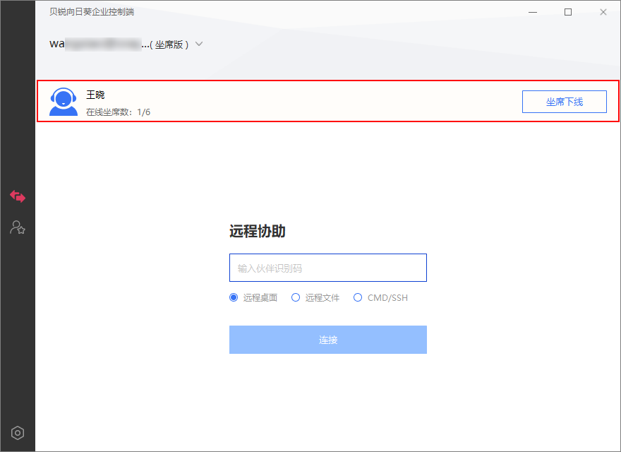 向日葵远程控制软件坐席功能 