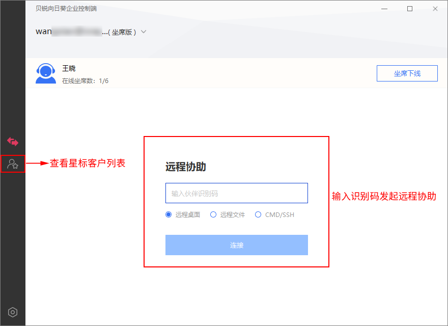 向日葵远程控制软件坐席功能 