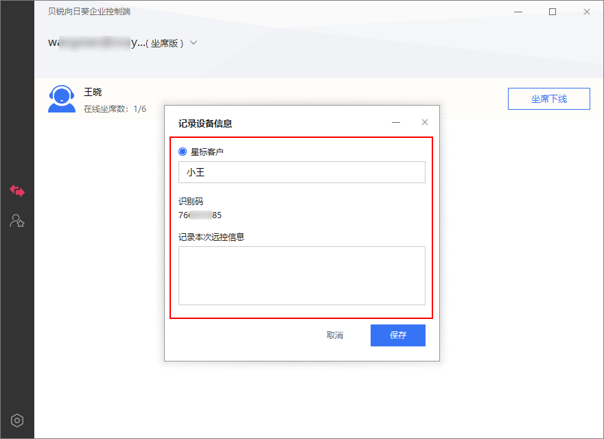 向日葵远程控制软件坐席功能 