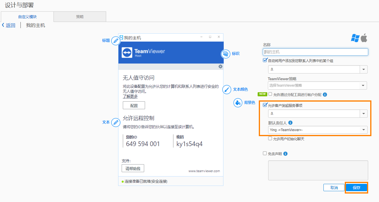 TeamViewer服务事件自动分配