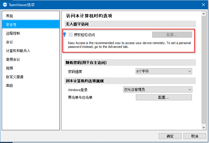 TeamViewer轻松访问设置