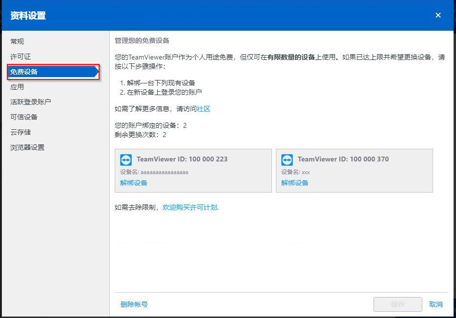 TeamViewer短信验证