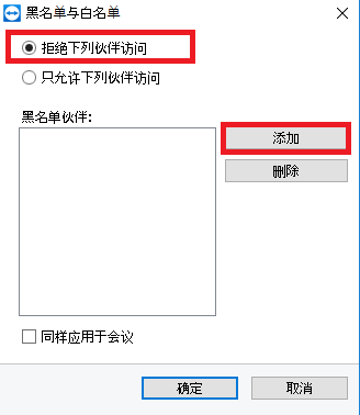 TeamViewer黑白名单