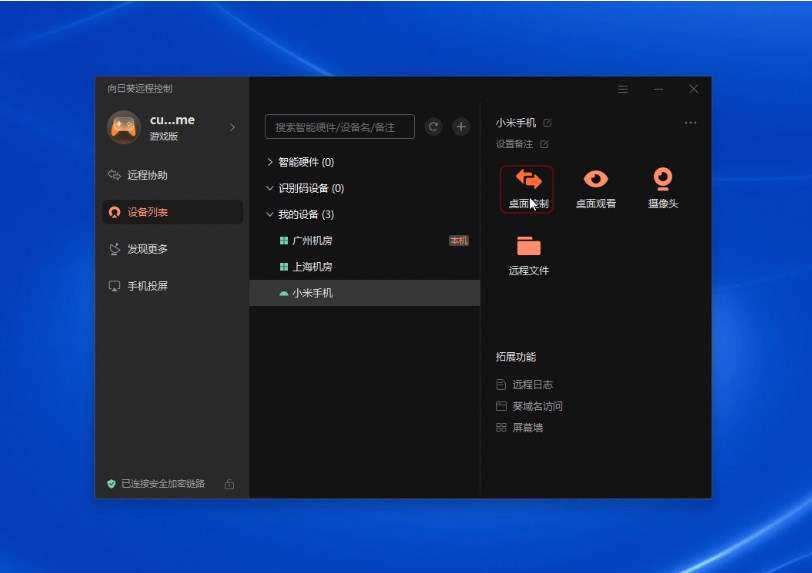 向日葵电脑远控手机