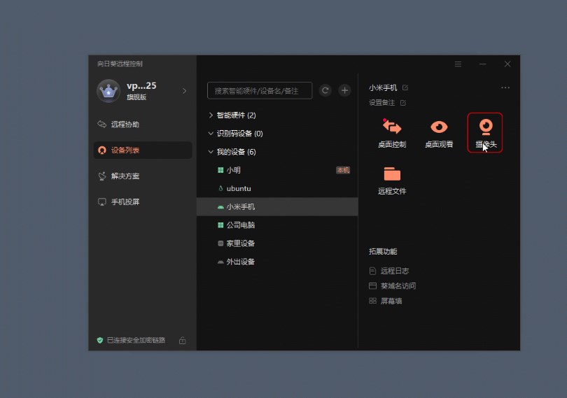 向日葵电脑远控手机