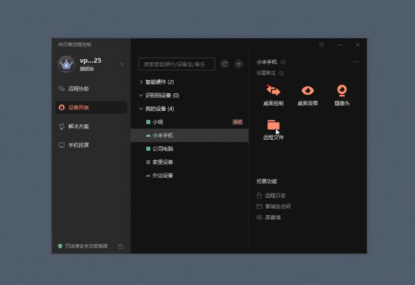 向日葵电脑远控手机