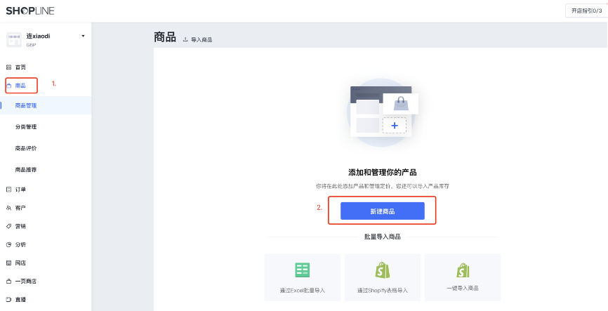 SHOPLINE上架商品