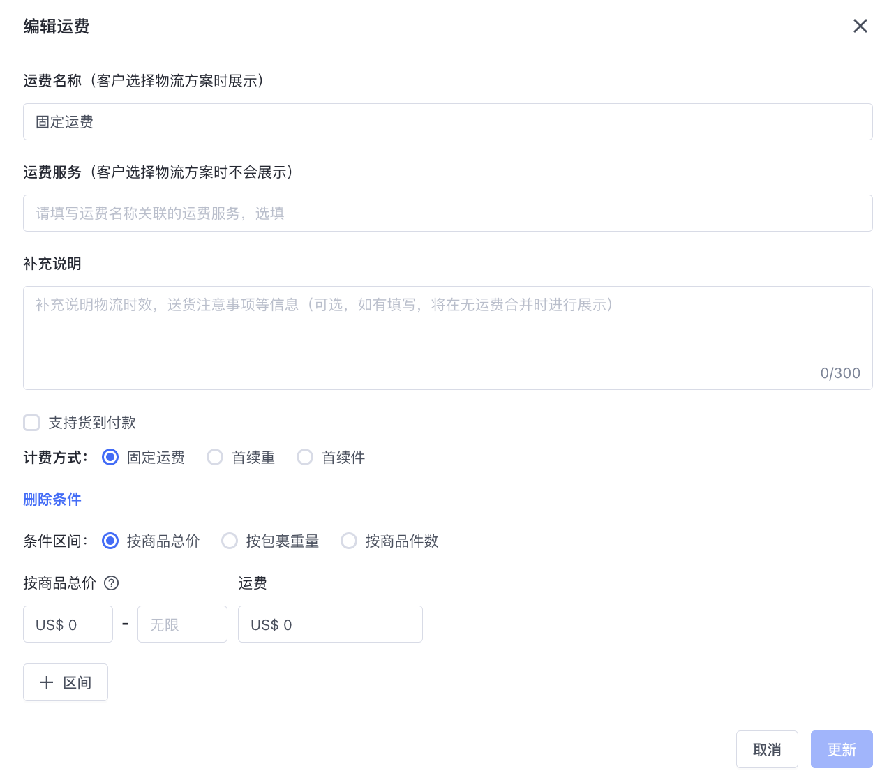 SHOPLINE自定义运费方案