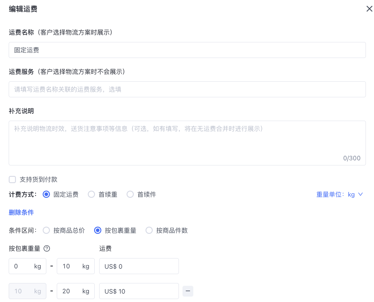 SHOPLINE自定义运费方案