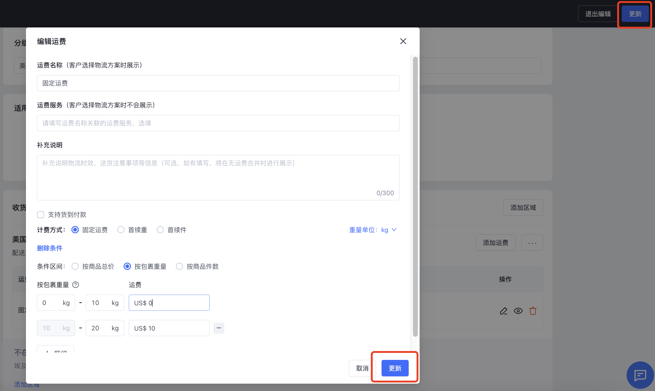 SHOPLINE自定义运费方案
