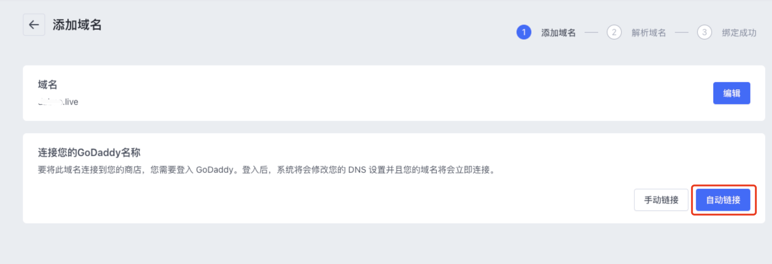 SHOPLINE解析并绑定域名