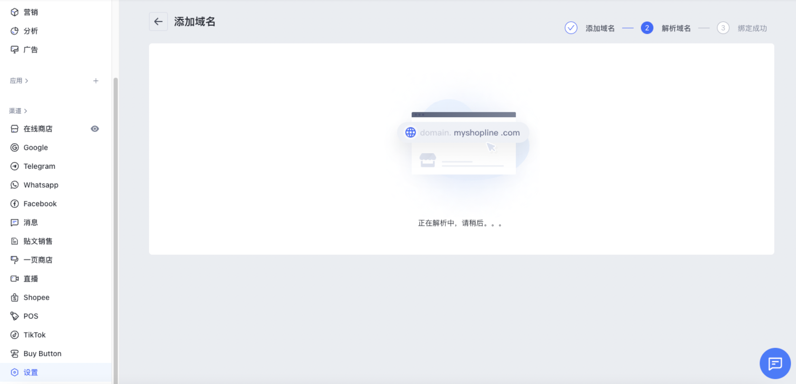 SHOPLINE解析并绑定域名