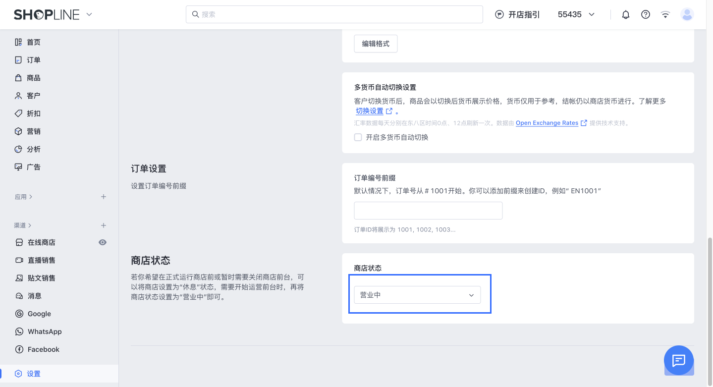 SHOPLINE商店状态